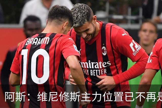 阿斯：维尼修斯主力位置已不再是无可争议，听起来刺耳但这是事实
